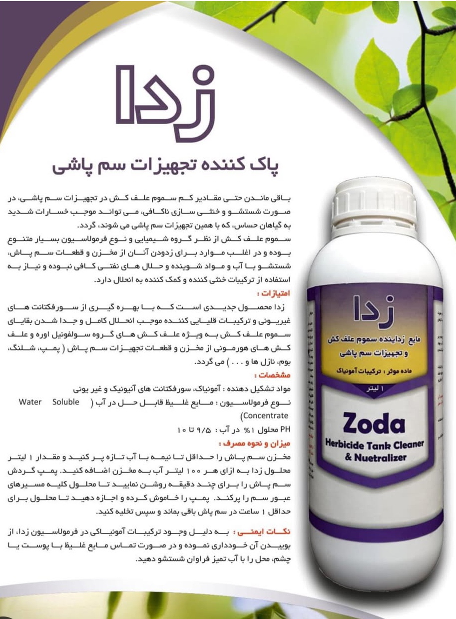 تصویر 1 از مایع خنثی کننده سموم