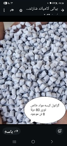 تصویر 4 از خرید گرانول ضایعاتی سپر + قیمت عمده