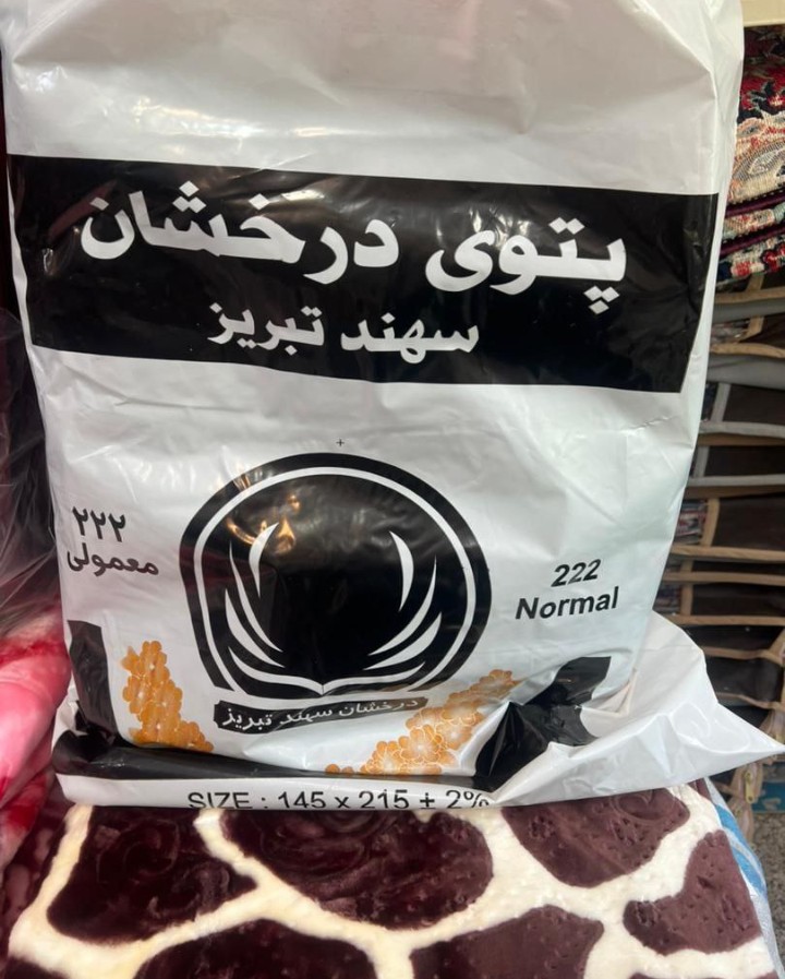 تصویر 4 از خرید و قیمت پتو مینک درخشان تبریز + فروش ویژه