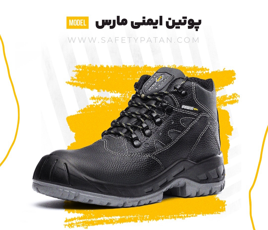 تصویر 1 از پوتین ایمنی پاتن مدل مارس + فروش عمده