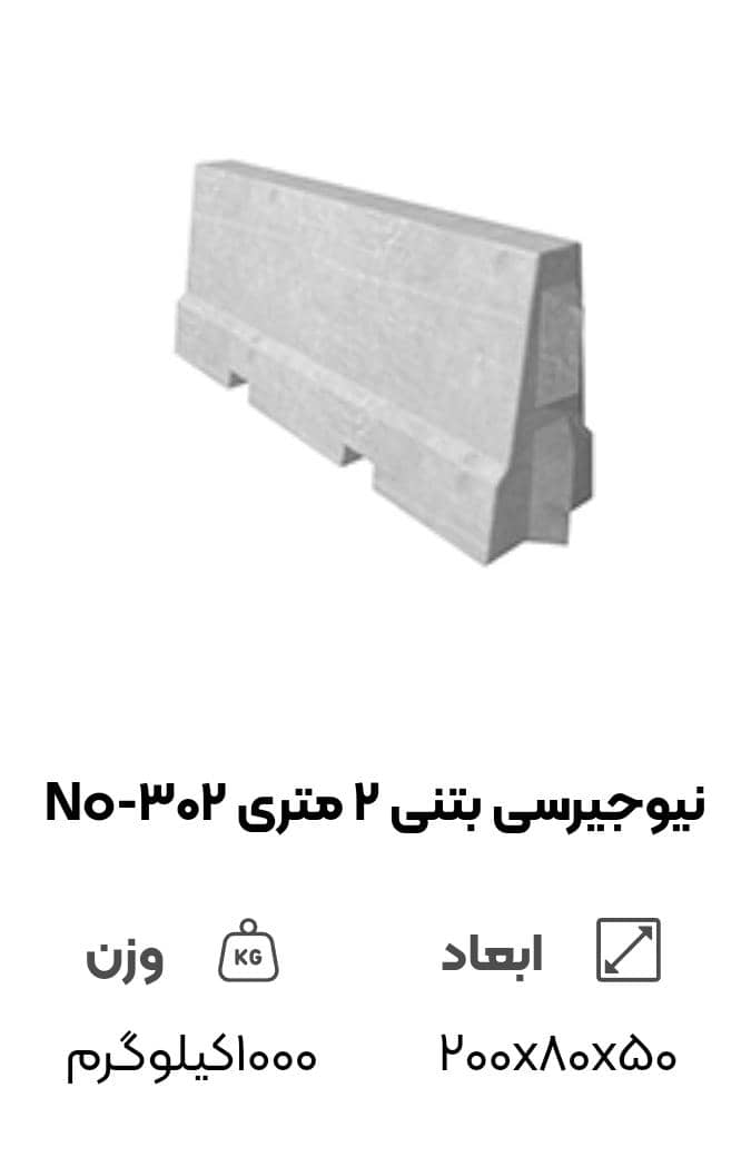 تصویر 2 از قیمت نیوجرسی بتنی تهران