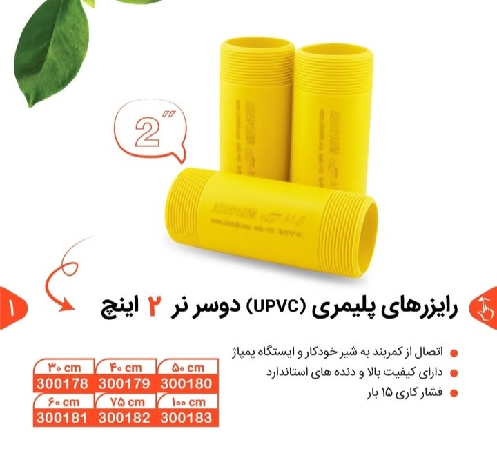 قیمت رایزرهای پلیمری دو سر نر