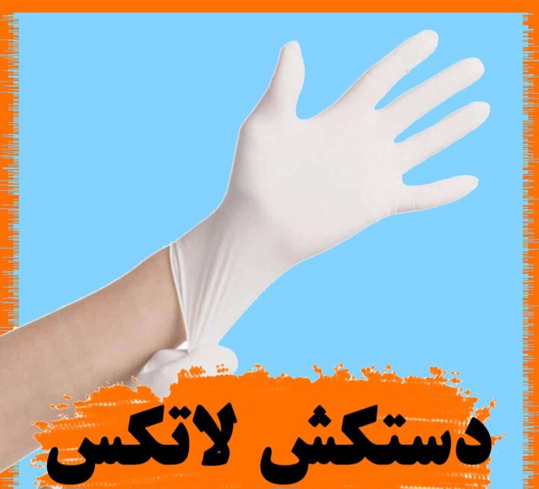 تصویر 3 از خرید و قیمت دستکش لاتکس با کیفیت  + فروش فوری