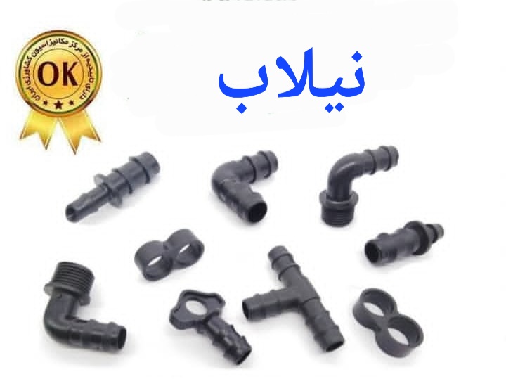 تصویر 1 از قیمت اتصالات نیلاب