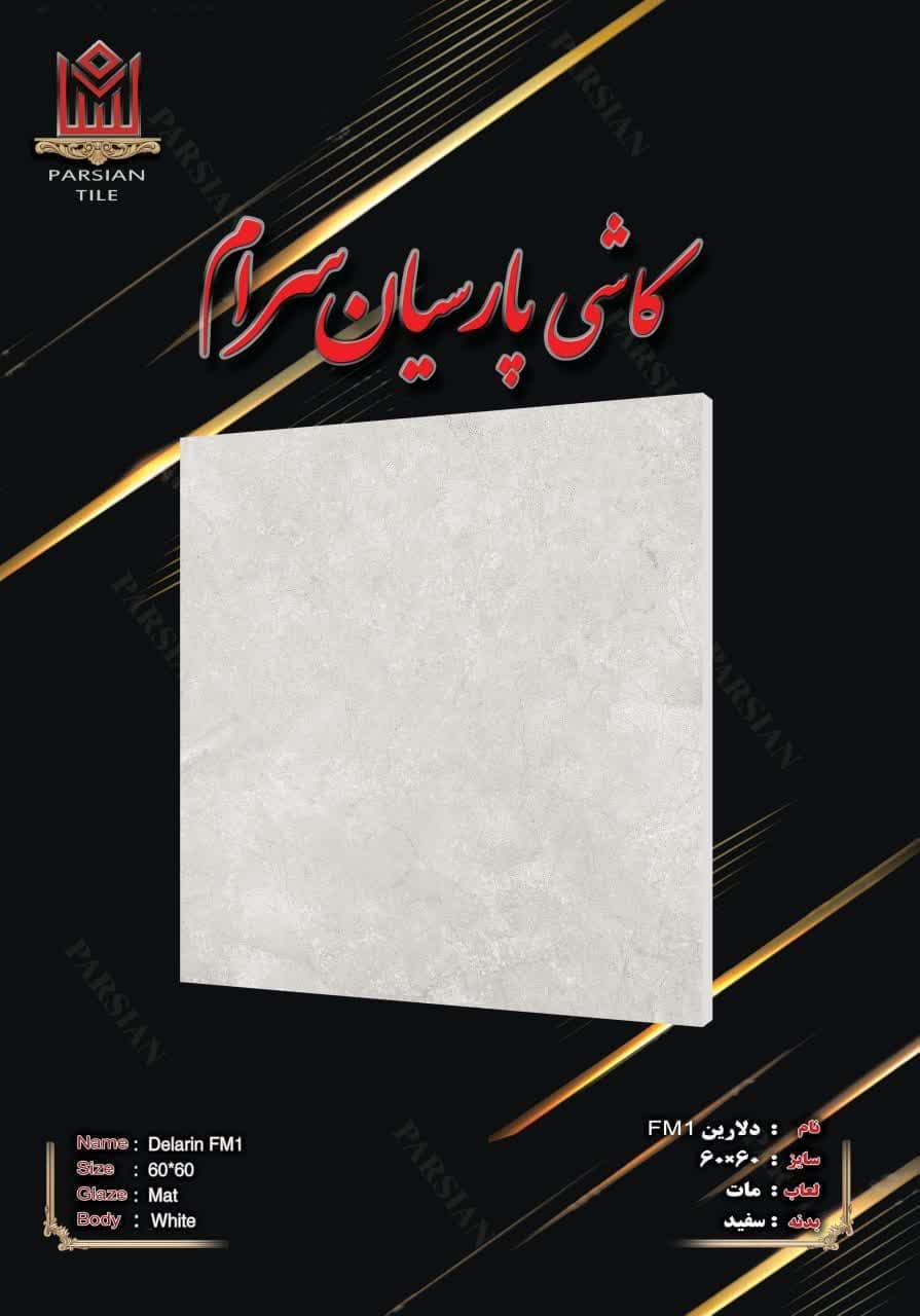 تصویر 1 از خرید سرامیک کف 60×60 براق و مات عمده + صادراتی