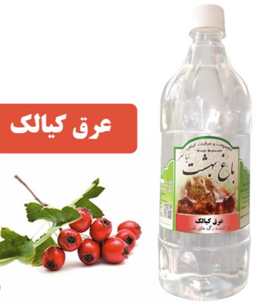 تصویر 1 از خرید و فروش عرق کیالک (زالزالک) برای غلظت خون