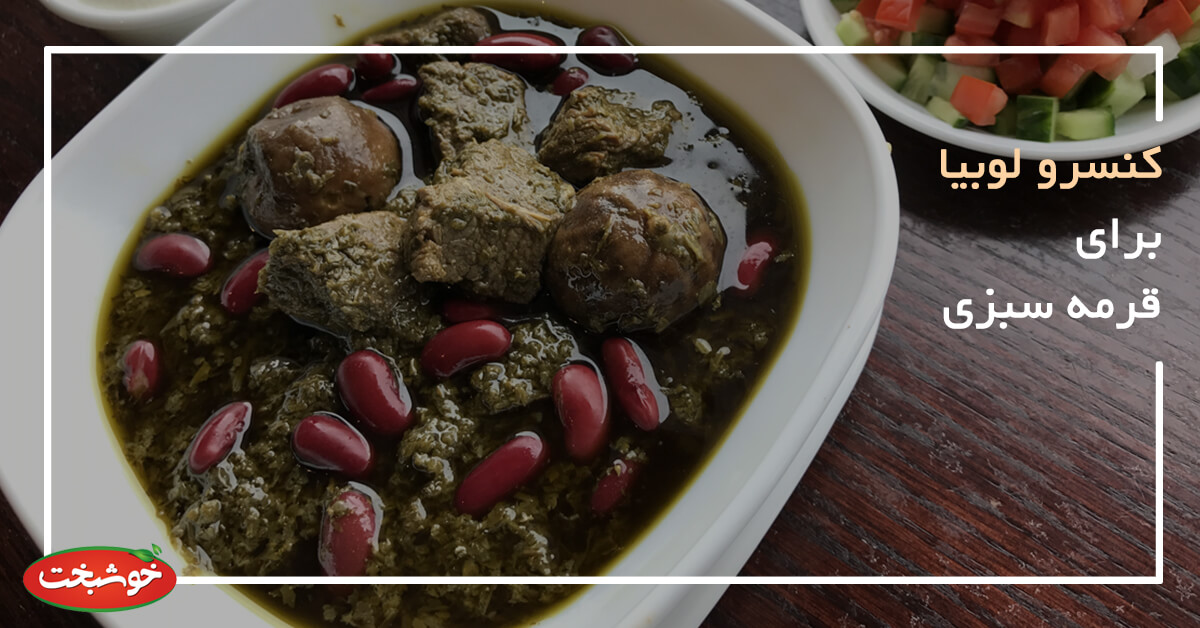 تصویر 1 از قیمت خرید کنسرو خورشت قورمه سبزی خوش عطر + با قیمت فروش استثنایی