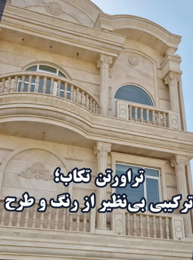 تصویر 1 از قیمت خرید بهترین سنگ تراورتن تکاب با کیفیت عالی