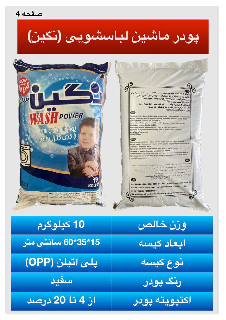 تصویر 1 از تولید پودر لباسشویی 10 کیلویی برند نگین + فروش عمده