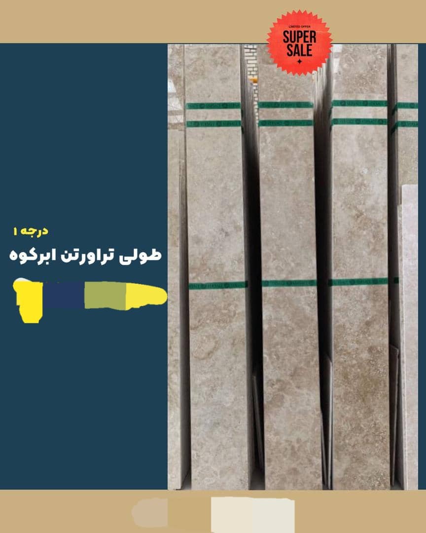 خرید و فروش تراورتن شمش ابرکوه