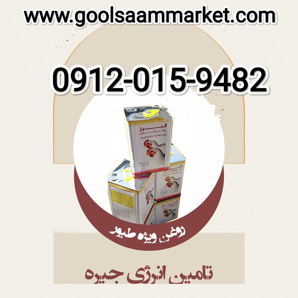 تصویر 1 از مرکز فروش روغن مرغی خام و تصفیه شده + قیمت‌ رقابتی
