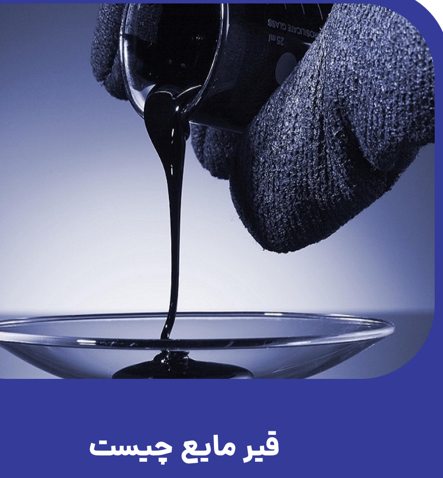 تصویر 1 از قیر با کیفیت بالا و قیمت مناسب و باور نکردنی