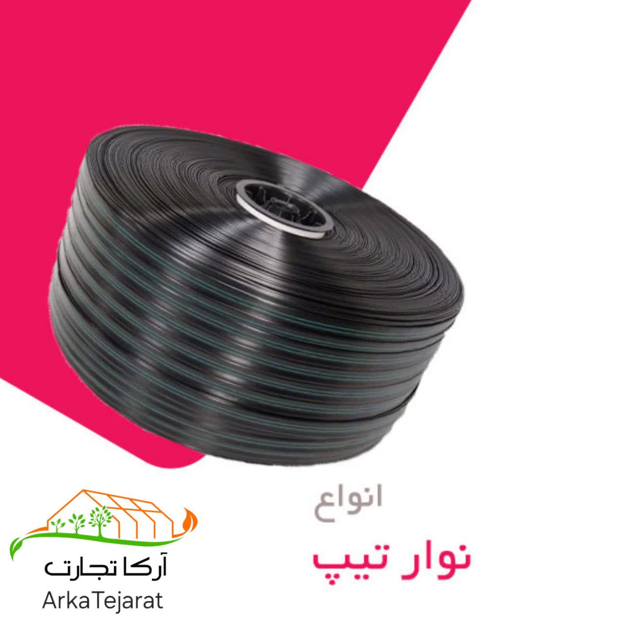 تصویر 2 از خرید نوار تیپ آبیاری گندم + قیمت رقابتی