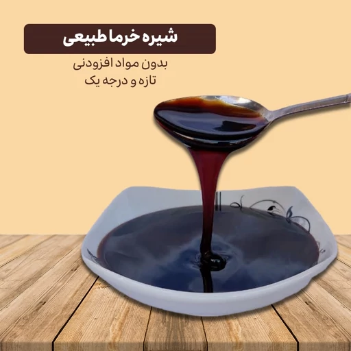 تصویر 2 از قیمت انواع شیره خرما خرید اصفهان صادراتی