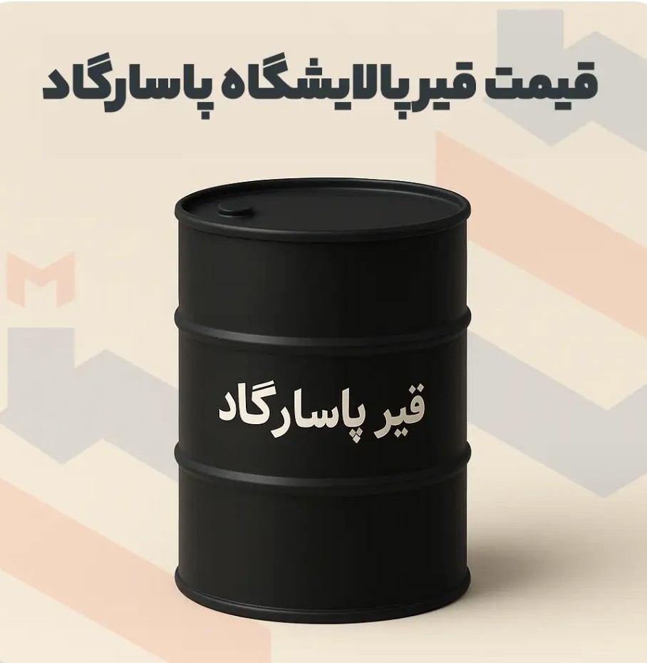 تصویر 2 از قیر صادراتی 60/70 پاسارگاد + فروش ویژه