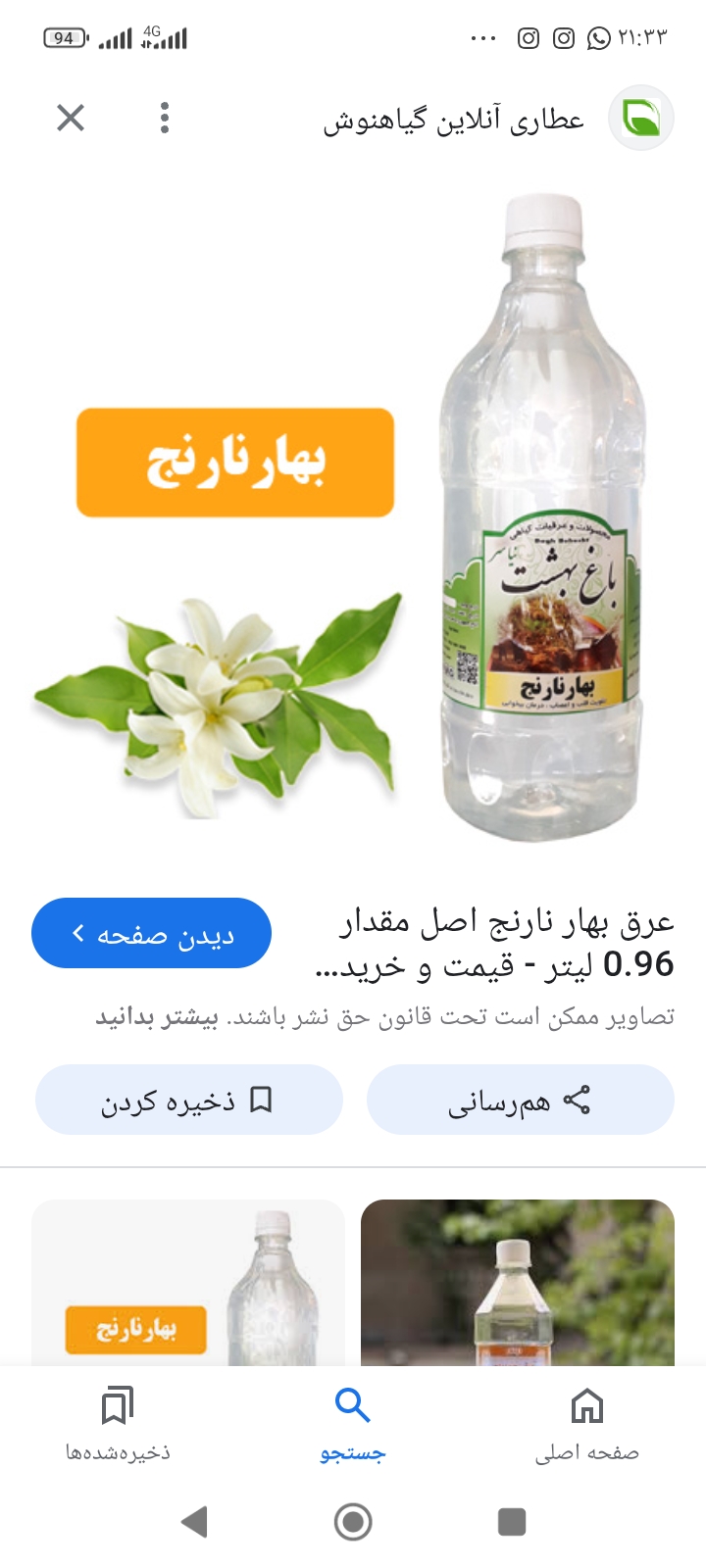 تصویر 1 از فروش عرق بهار نارنج صادراتی با تخفیف ویژه
