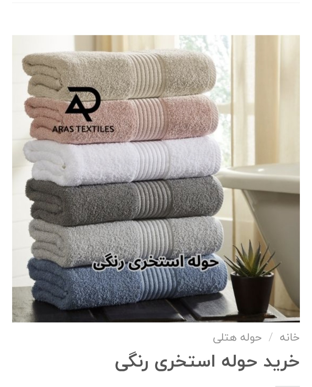 تصویر 1 از فروش عمده حوله استخری