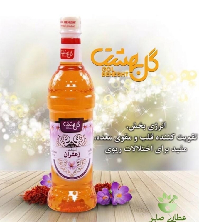 تصویر 1 از فروش صادراتی شربت زعفران بدیعی