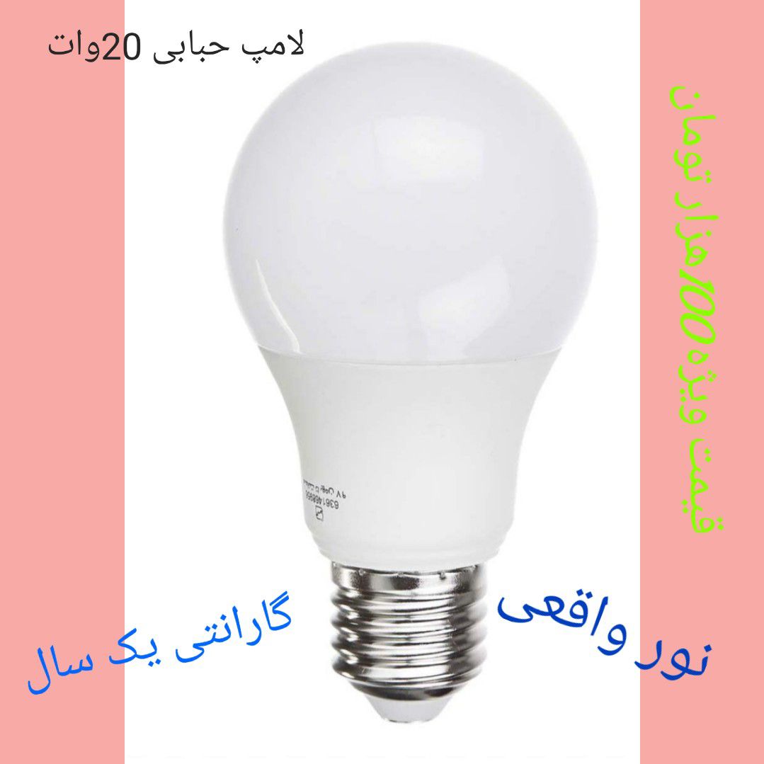 تصویر 2 از خرید لامپ حبابی 20 وات + انتخابی هوشمندانه