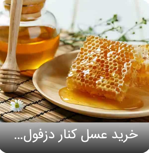 خرید بهترین عسل کنار فارس