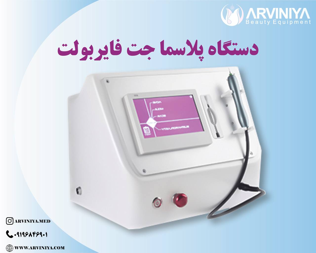 خرید دستگاه پلاسما جت کلینیکی فایر بولت + قیمت روز