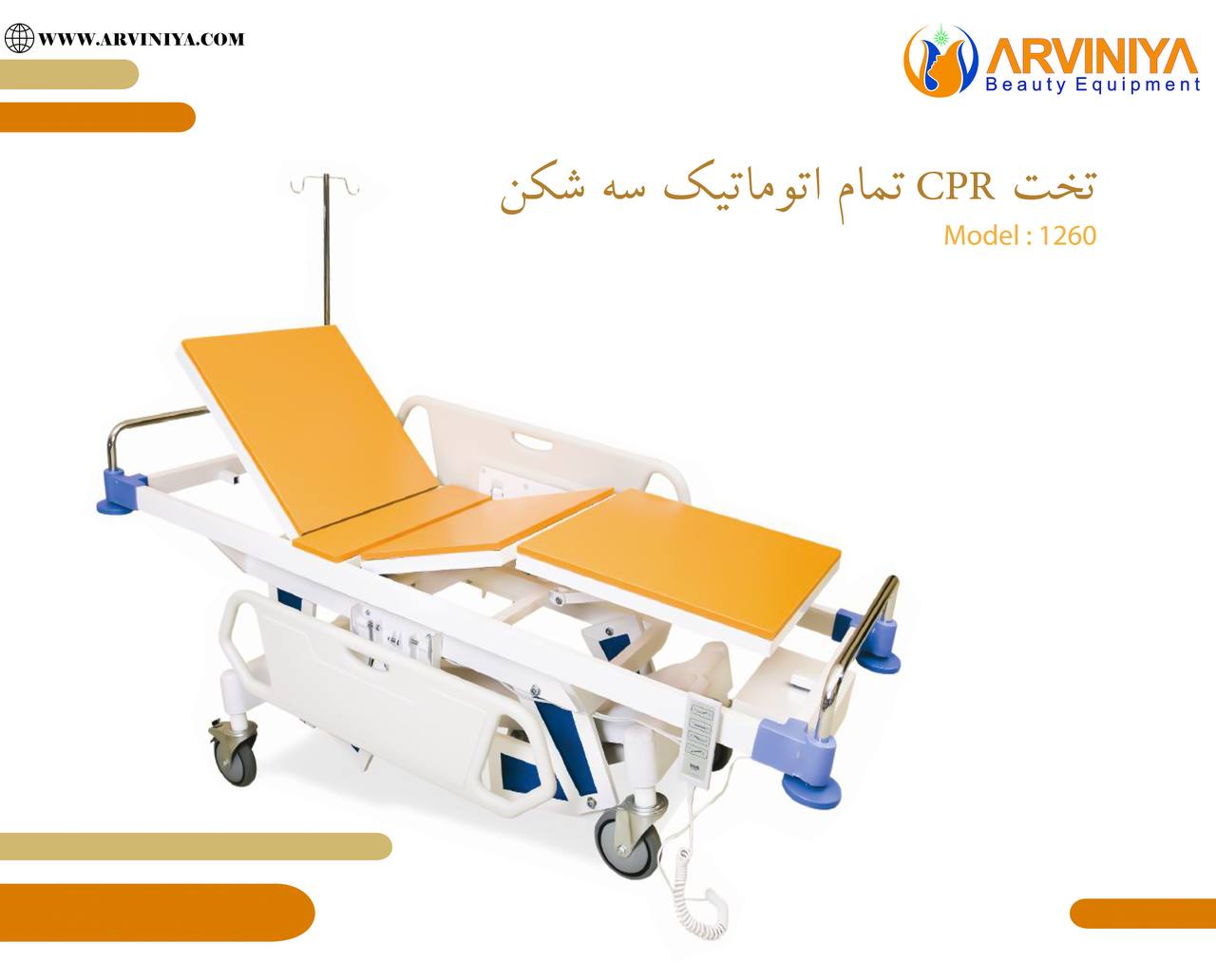 قیمت خرید تخت تمام اتوماتیک CPR سه شکن + فروش ویژه