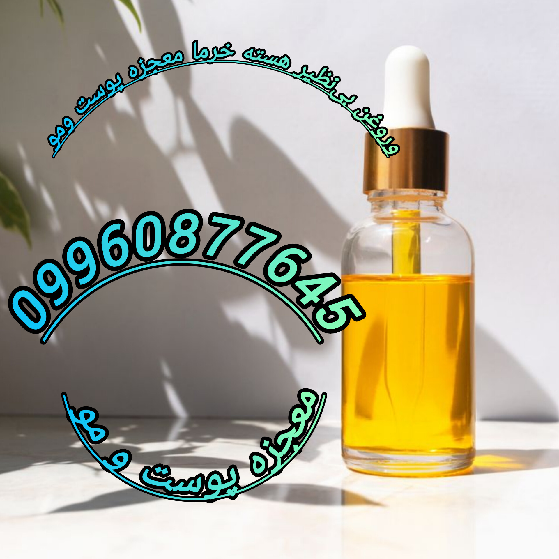 روغن بی‌ نظیر هسته خرما