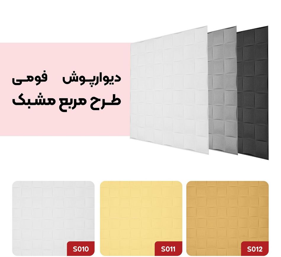 تصویر 5 از پخش عمده دیوارپوش فومی ارزان + ارسال به سراسر کشور