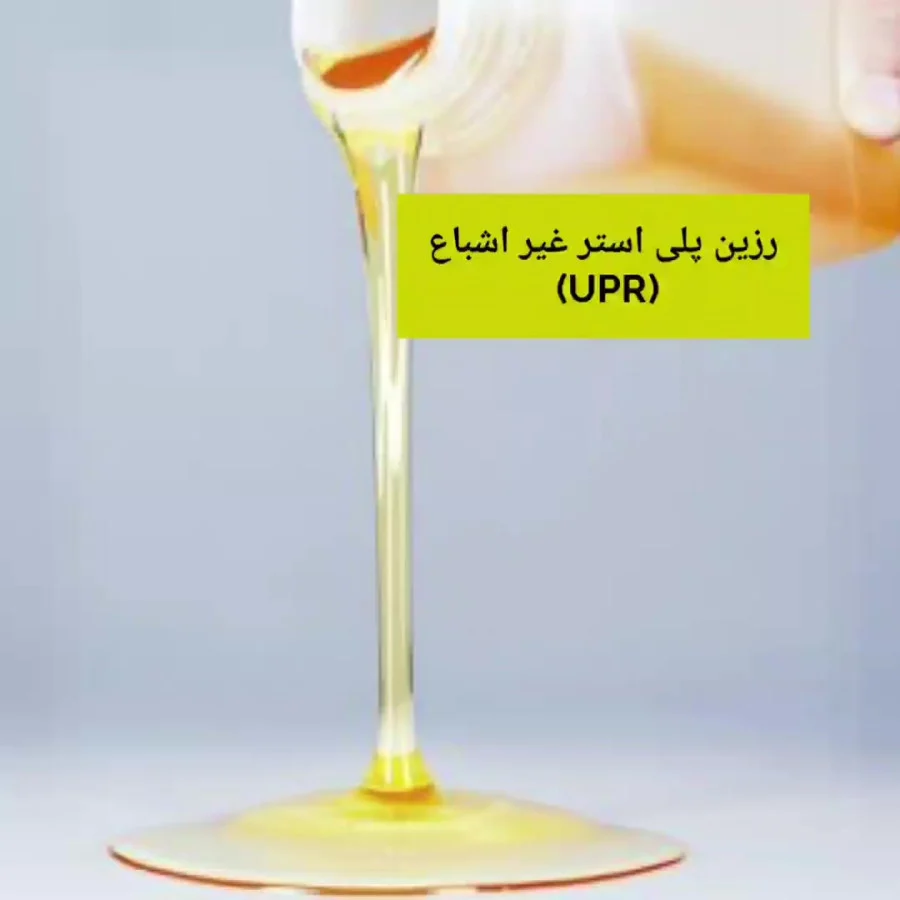 تصویر 1 از قیمت رزین پلی استر ایزوفتالیک رزیتان + کد 040