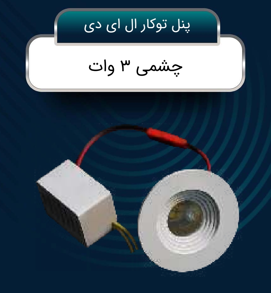 تصویر 1 از خرید استثنایی پنل چشمی LED