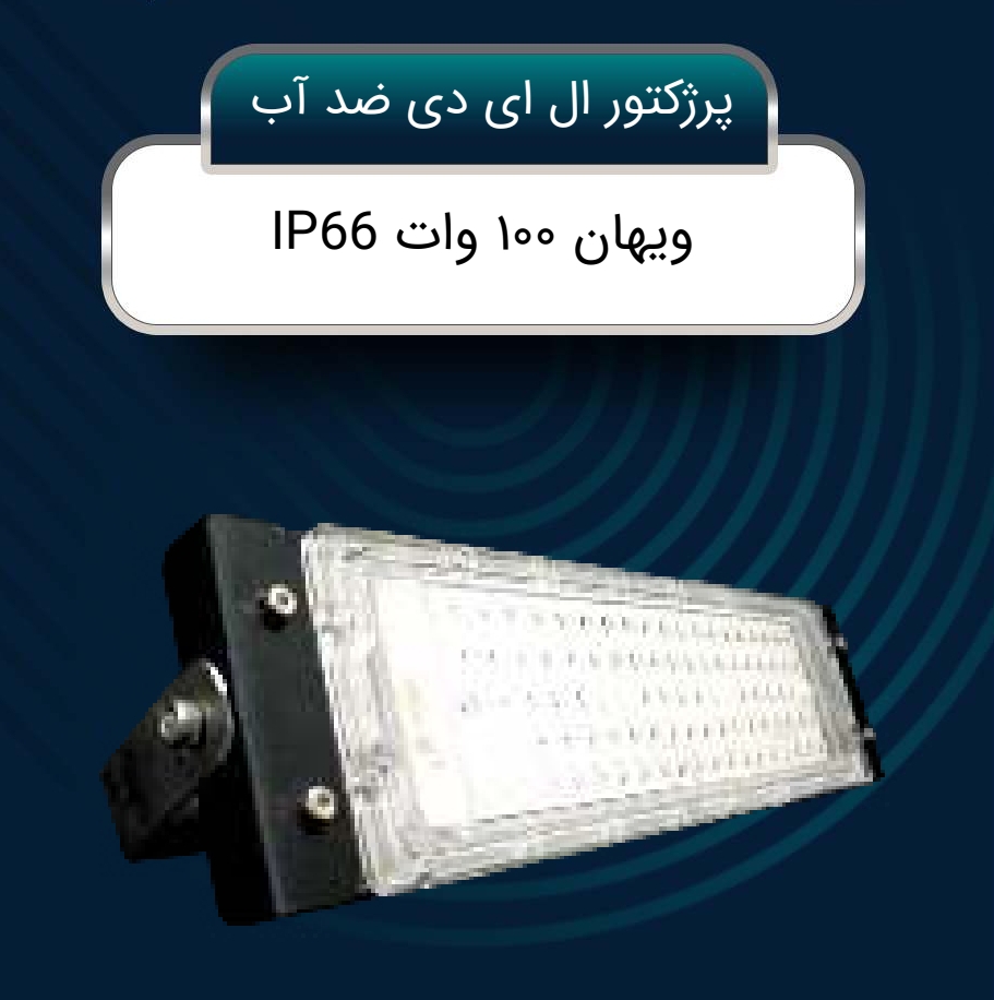 تصویر 1 از خرید پرژکتور LED ضد آب + قیمت استثنایی