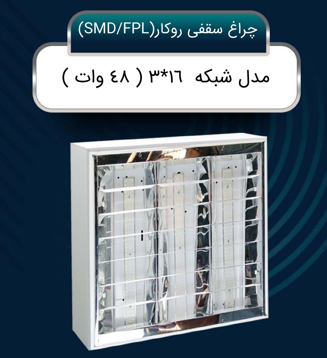 تصویر 1 از خرید چراغ شبکه ای روکار