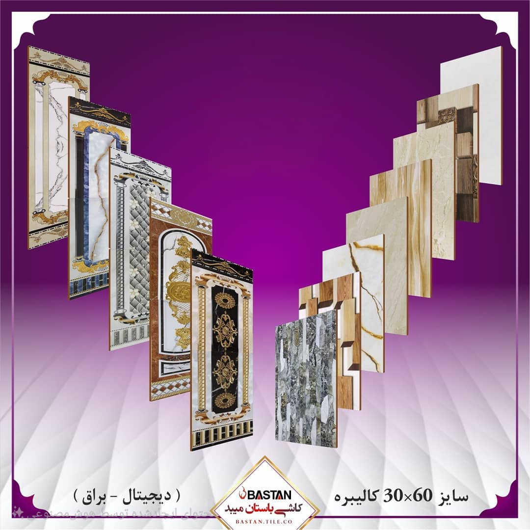 تصویر 2 از خرید سرامیک معمولی برند کاشی باستان میبد + قیمت ویژه