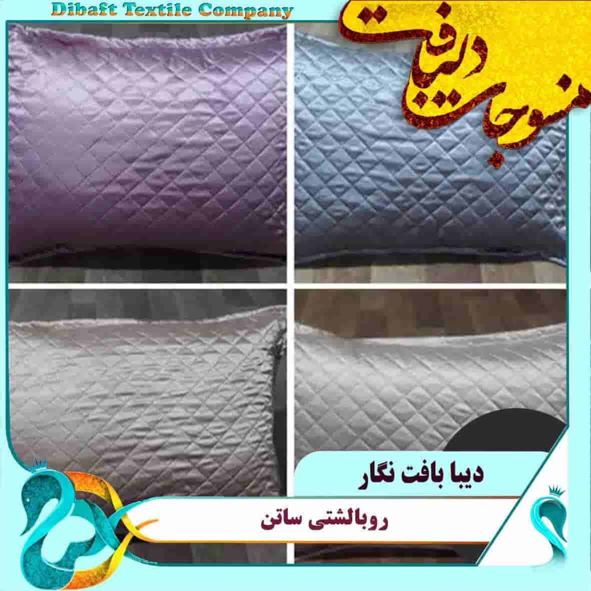 تصویر 1 از عمده فروشی روبالشتی ساتن در تهران