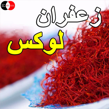 تصویر 4 از خرید زعفران ایرانی آماده صادرات به اروپا و آمریکا