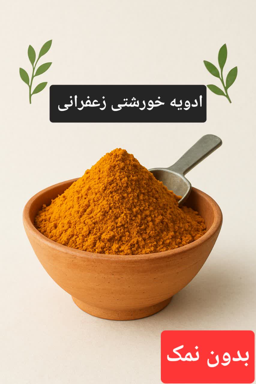 تصویر 2 از فروش ادویه خورشتی زعفرانی