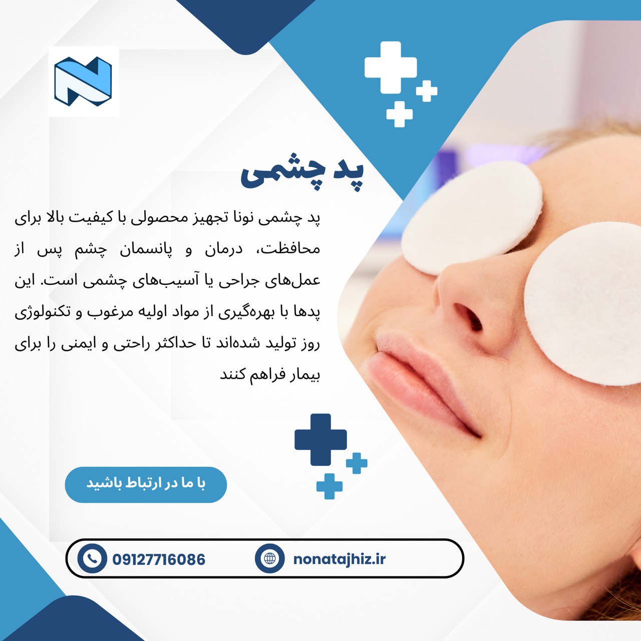 تصویر 1 از پد چشمی استریل چسب دار