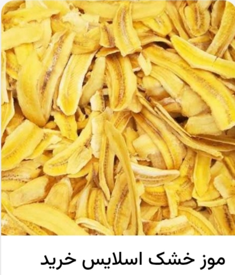 تصویر 4 از خرید میوه خشک + قیمت فروش استثنایی