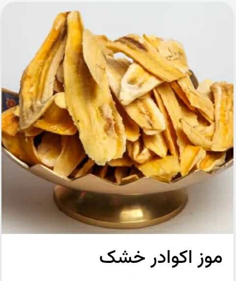 تصویر 1 از خرید میوه خشک + قیمت فروش استثنایی
