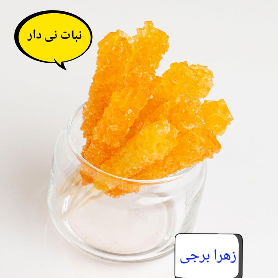 تصویر 2 از نبات نی دار زعفرانی فله