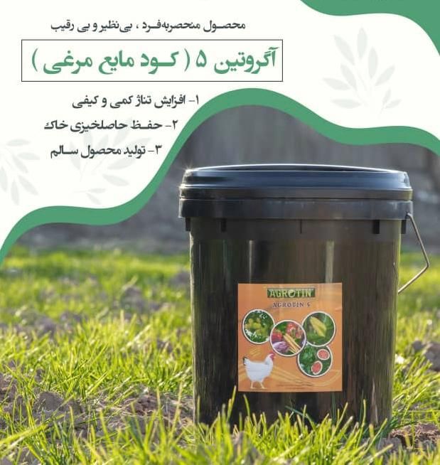 تصویر 1 از کود مایع مرغی اگروتین فروش ویژہ