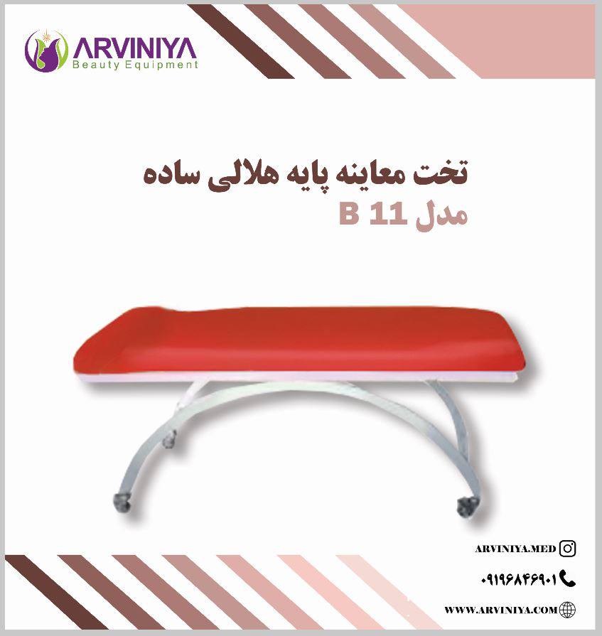 خرید و قیمت تخت معاینه پایه هلالی + فروش عمده