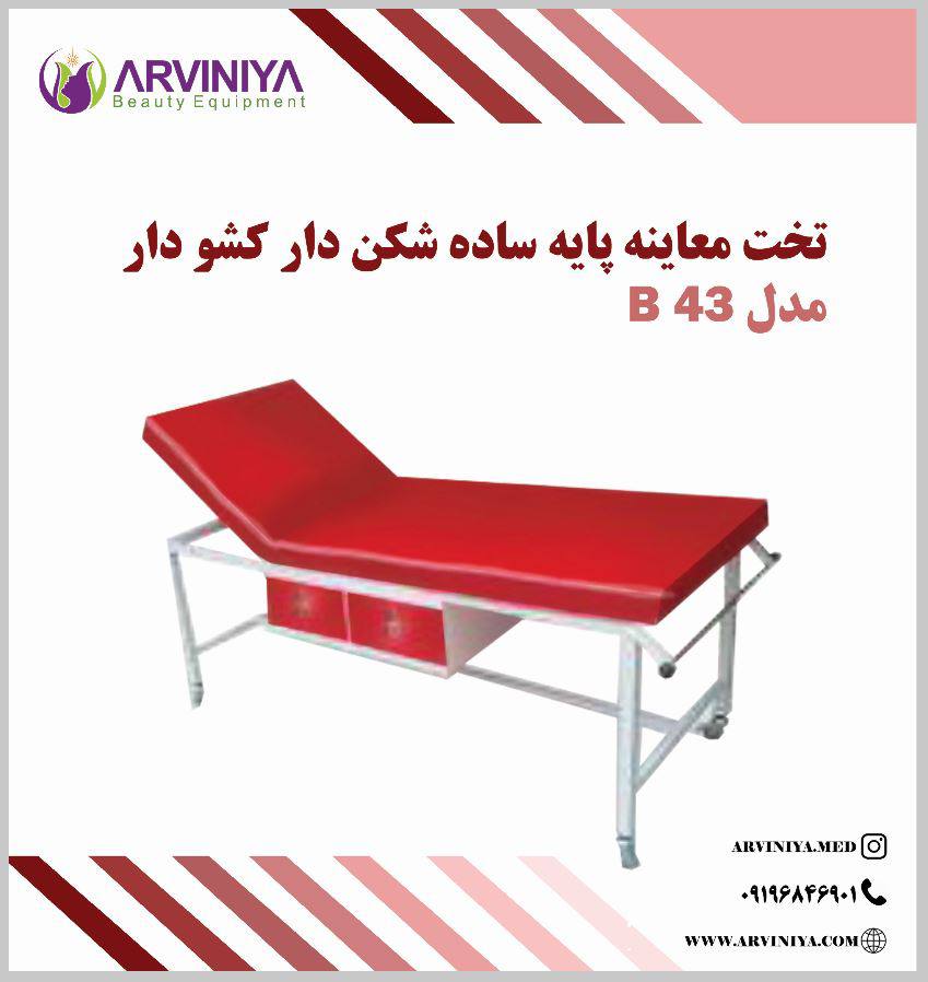 خرید تخت معاینه شکن دار + قیمت فروش استثنائی
