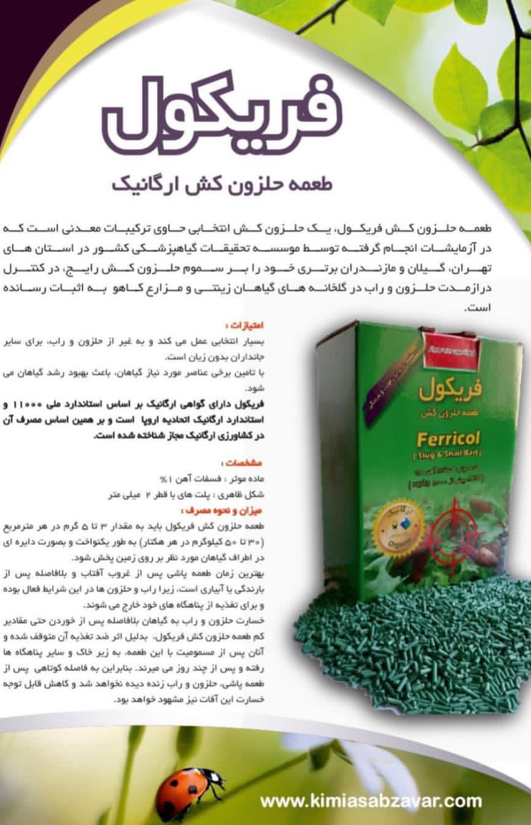تصویر 1 از خرید مستقیم طعمه حلزون کش + تولید کننده