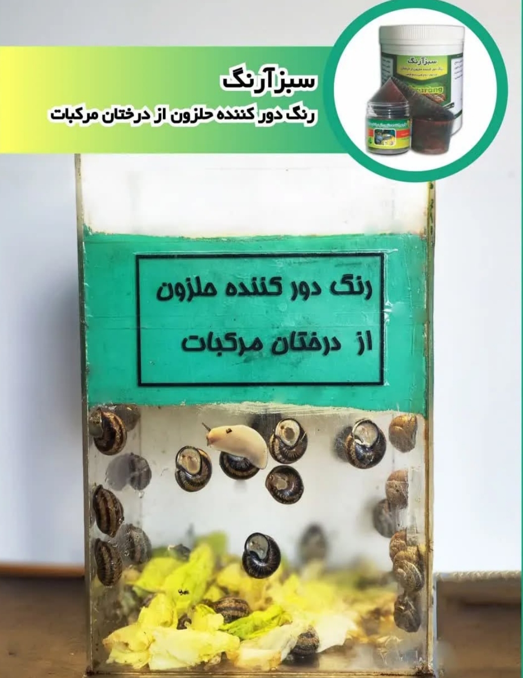تصویر 1 از خرید مستقیم نوار و رنگ دور کننده حلزون + تولید کننده