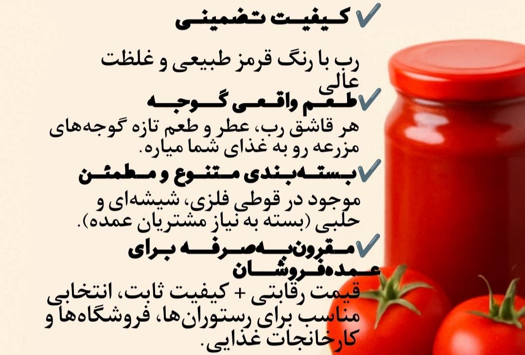 تصویر 1 از خرید رب گوجه فرنگی تازه رنگ طبیعی استاندارد های بین المللی