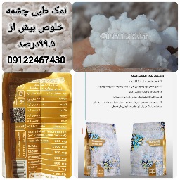 نمک مرغوب چشمه خالص ارگانیک طبی عمده خرید