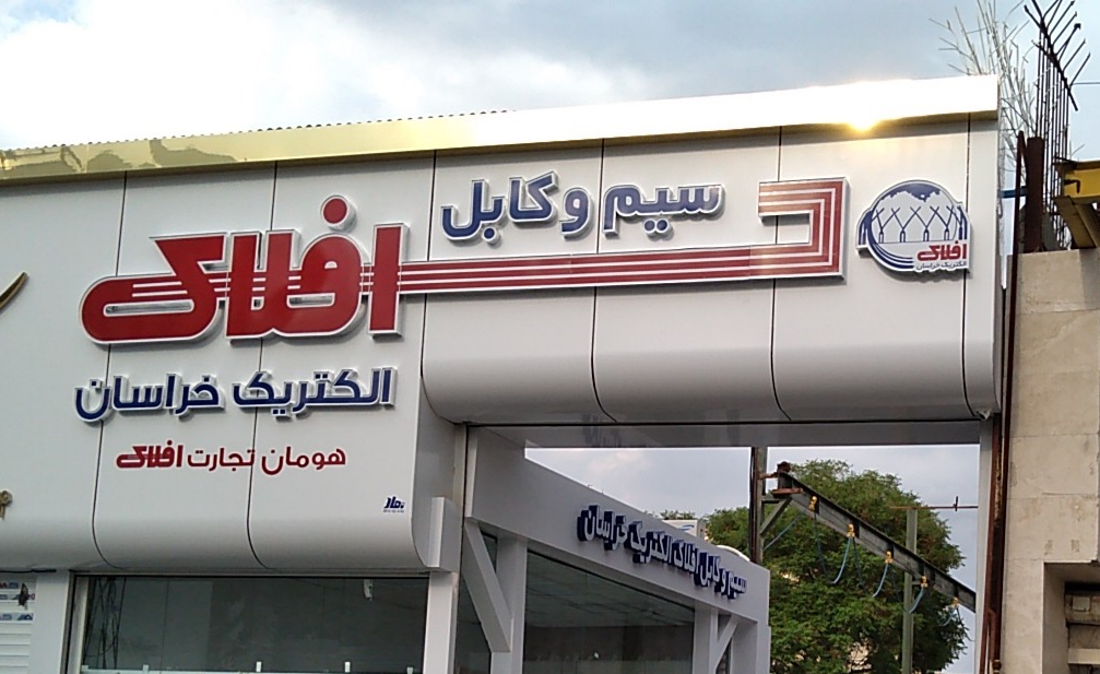 تصویر 2 از کابل افلاک 3 در 2.5
