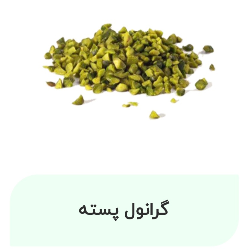 خرید مغز پسته گرانول اعلا
