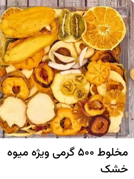 تصویر 3 از خرید میوه خشک + قیمت فروش استثنایی
